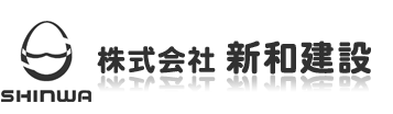 新和建設