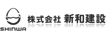 株式会社 新和建設