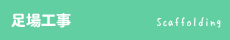 足場工事
