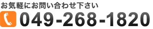 お気軽にお問い合わせ下さい TEL.049-268-1820