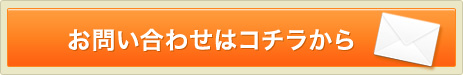 お問い合わせはコチラから