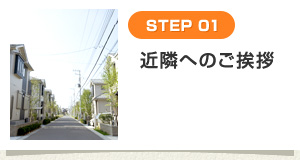 [STEP 01] 近隣へのご挨拶