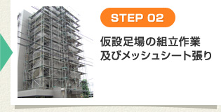 [STEP 02] 仮設足場の組み立て作業及びメッシュシート張り