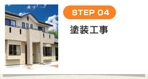 [STEP 04] 塗装工事