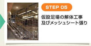 [STEP 05] 仮設足場の解体工事及びメッシュシート剥がし