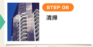 [STEP 06] 清掃