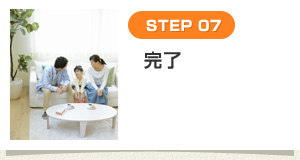 [STEP 07] 完了