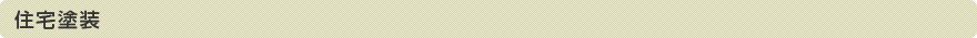 住宅塗装