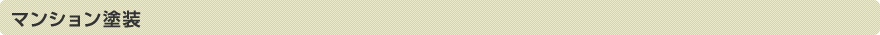 マンション塗装