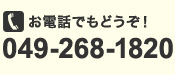 お電話でもどうぞ！ TEL.049-268-1820