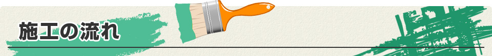 施工の流れ