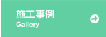 施工事例