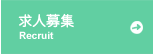 求人募集