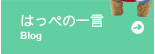 はっぺの一言