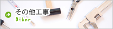 その他工事