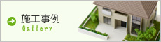 施工事例