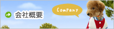 会社概要