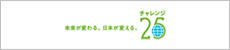 チャレンジ25