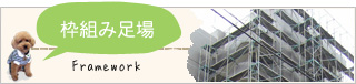 枠組み足場