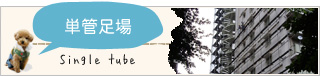 単管足場