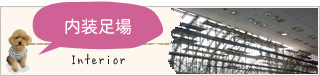 内装足場