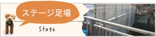 ステージ足場